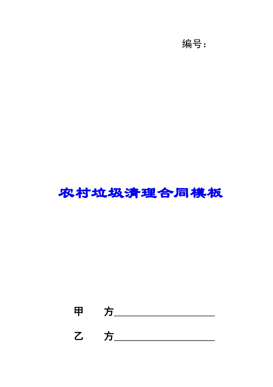 农村垃圾清理合同模板_第1页