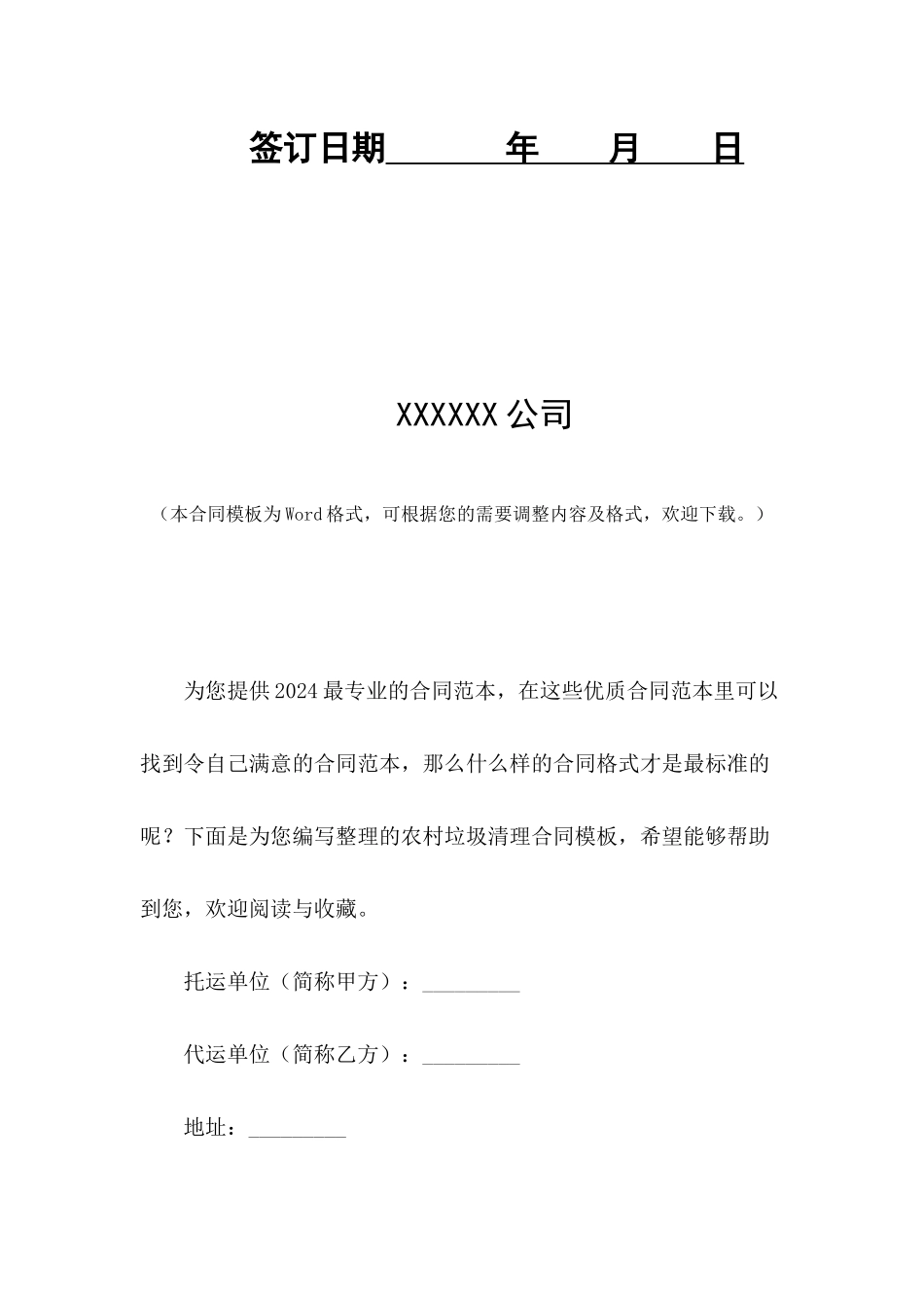 农村垃圾清理合同模板_第2页