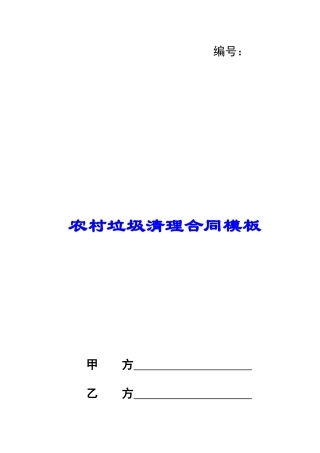 农村垃圾清理合同模板