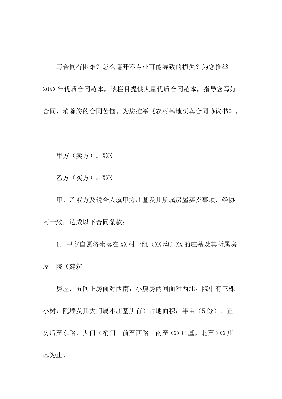 农村基地买卖合同协议书_第2页