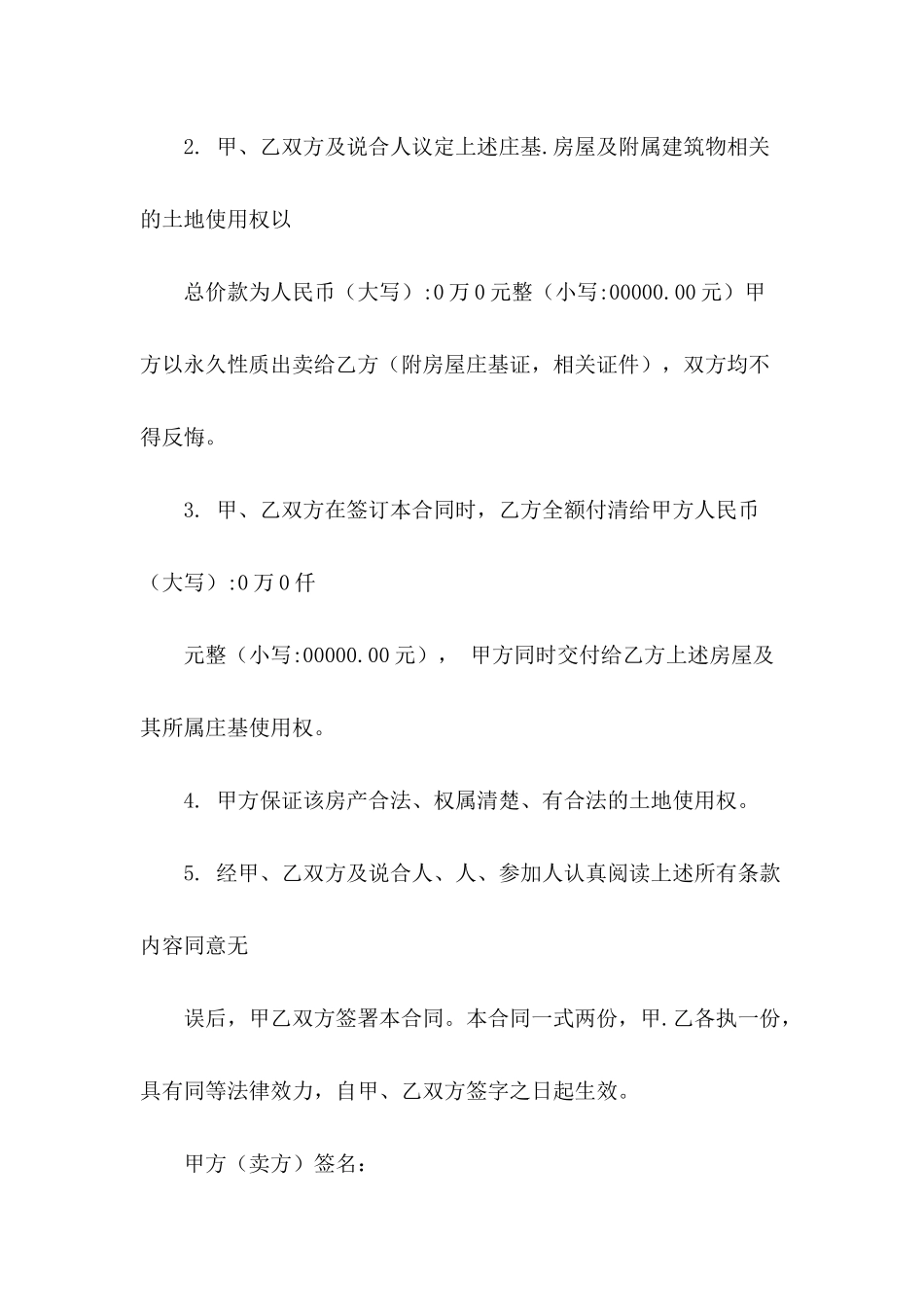 农村基地买卖合同协议书_第3页