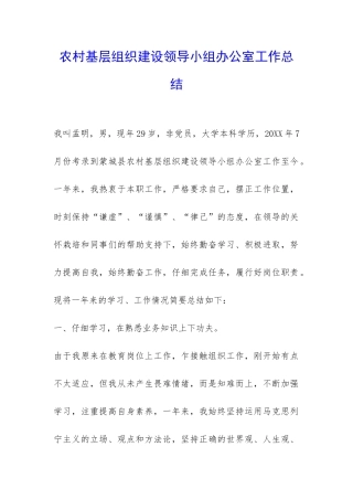 农村基层组织建设领导小组办公室工作总结-