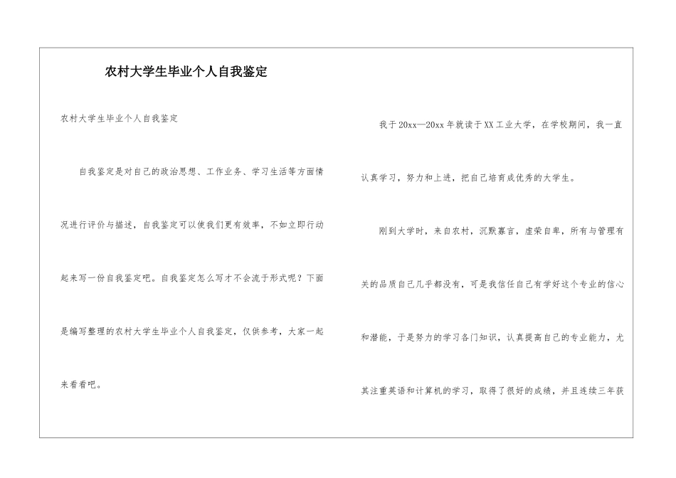 农村大学生毕业个人自我鉴定_第1页