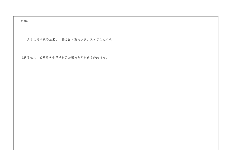 农村大学生毕业个人自我鉴定_第3页