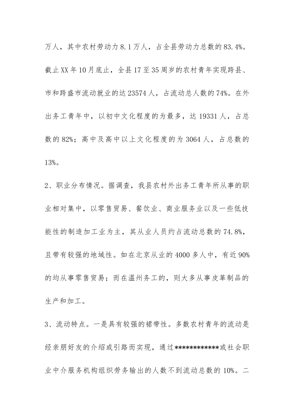 农村外出务工青年情况调查报告-_第2页