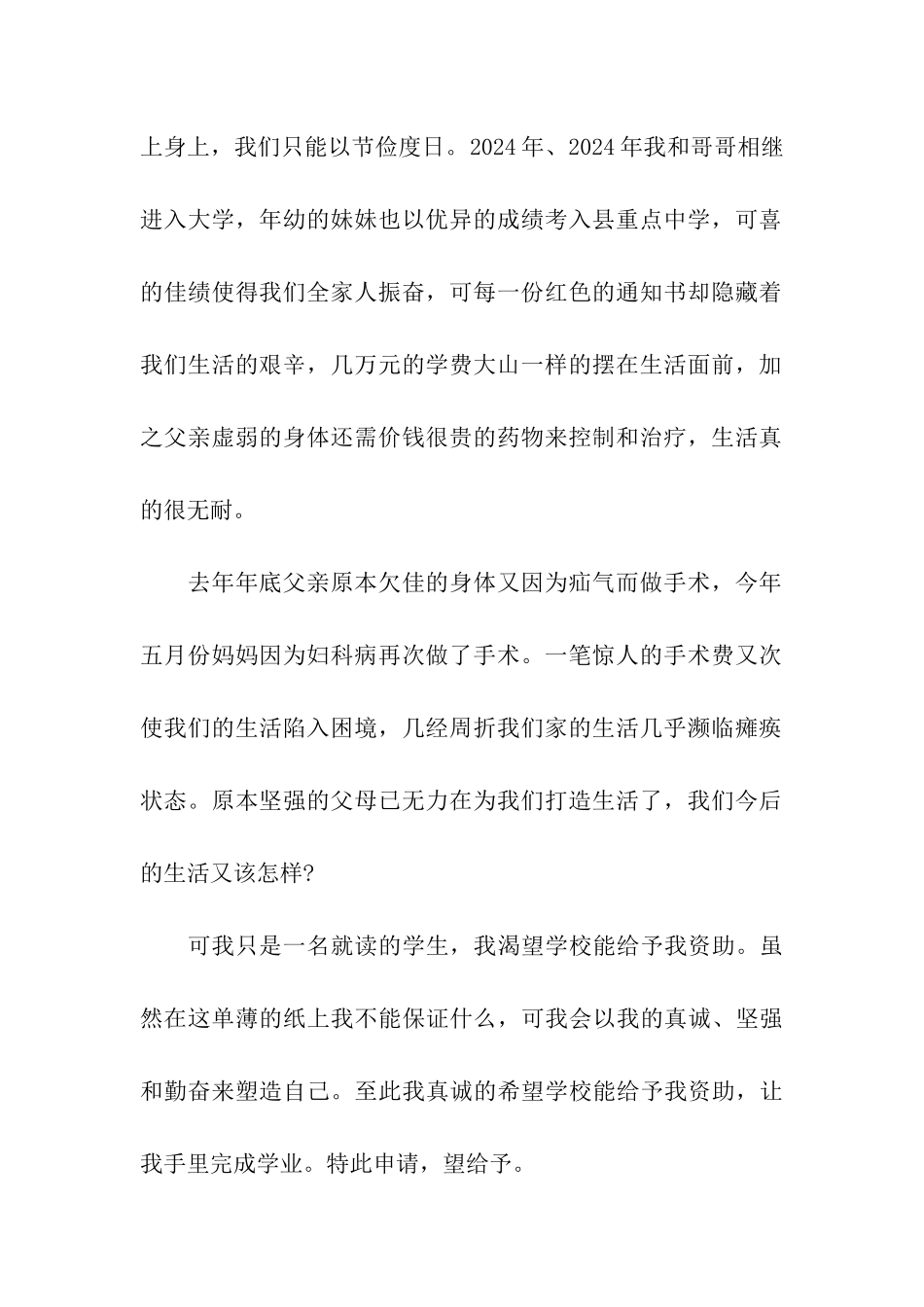 农村大学生贫困申请书4篇_第2页