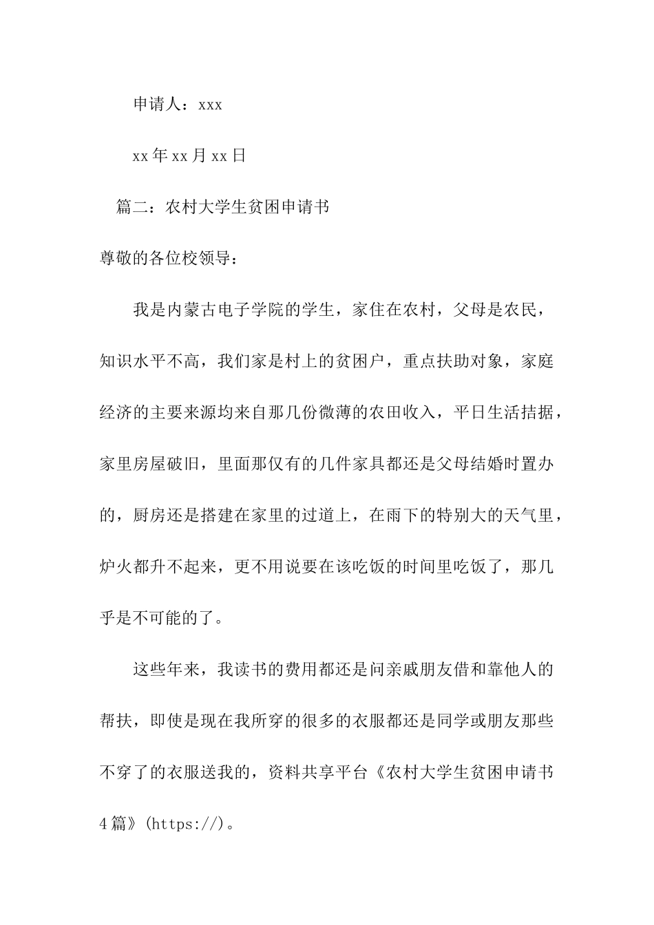农村大学生贫困申请书4篇_第3页