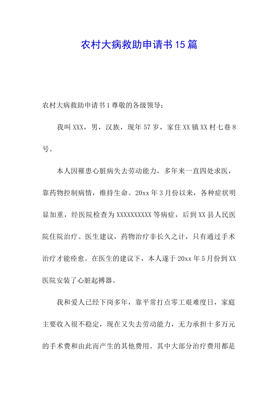 农村大病救助申请书15篇_第1页