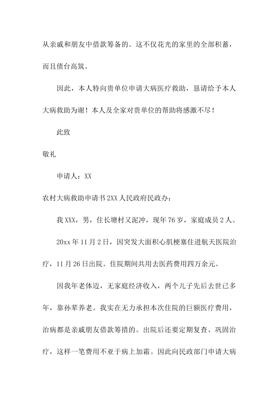 农村大病救助申请书15篇_第2页