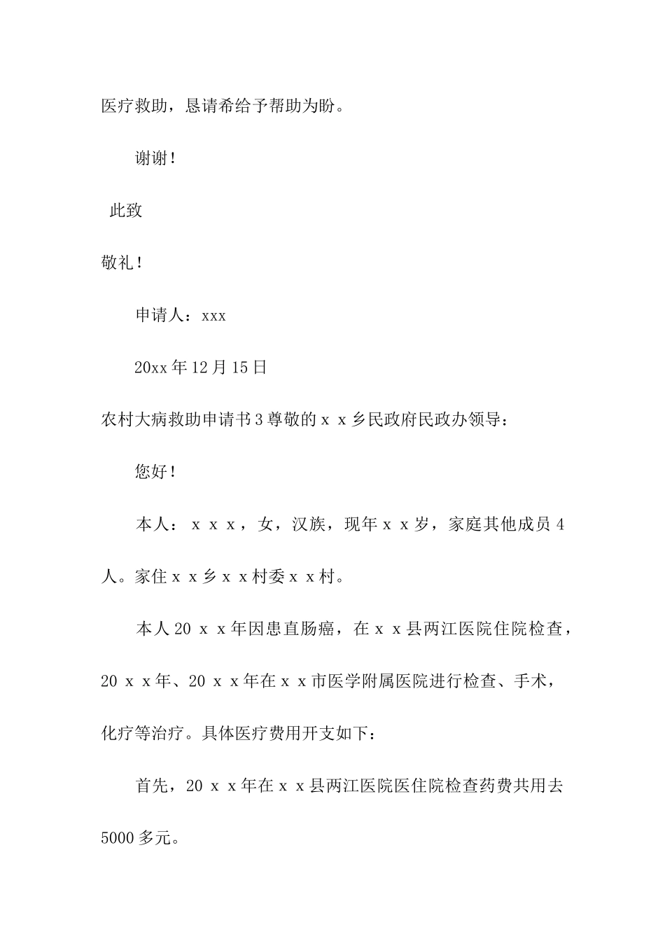 农村大病救助申请书15篇_第3页