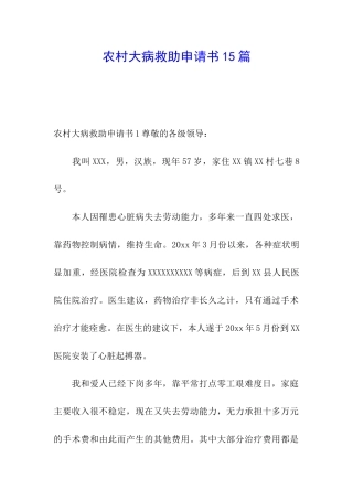 农村大病救助申请书15篇