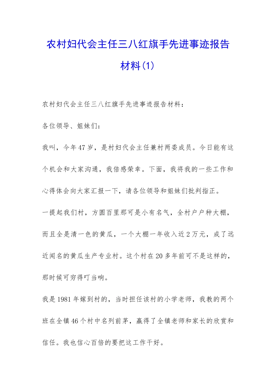 农村妇代会主任三八红旗手先进事迹报告材料-_第1页