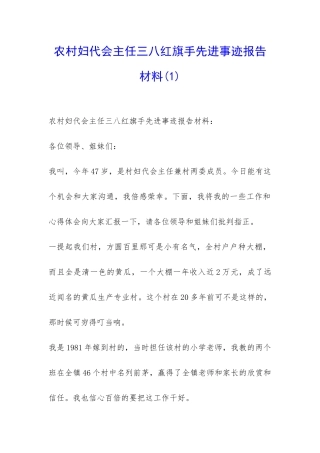 农村妇代会主任三八红旗手先进事迹报告材料-