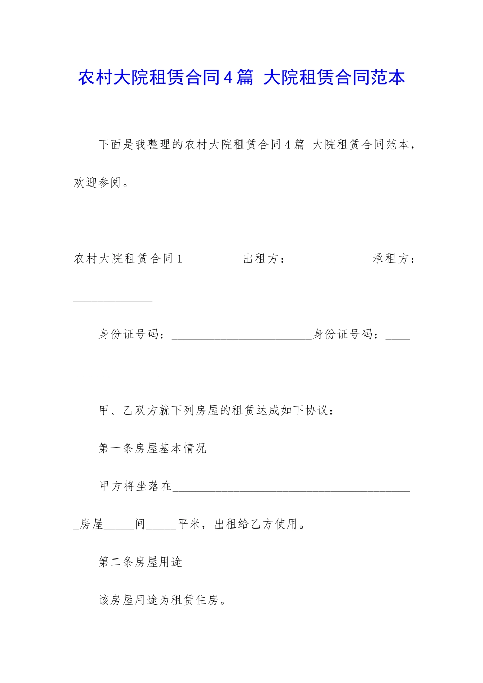 农村大院租赁合同4篇-大院租赁合同范本_第1页
