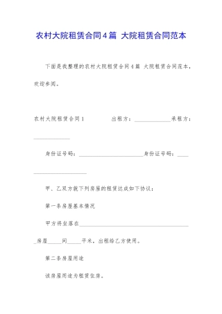 农村大院租赁合同4篇-大院租赁合同范本