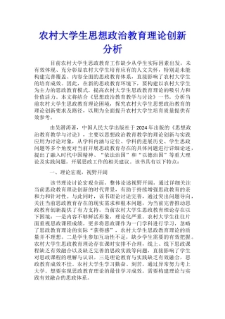 农村大学生思想政治教育理论创新分析