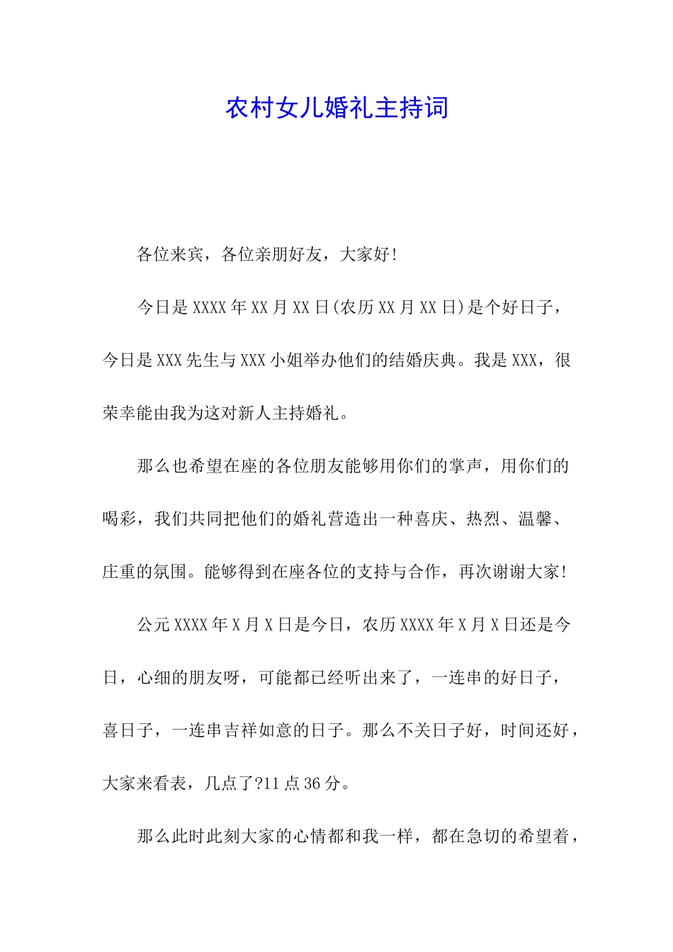 农村女儿婚礼主持词_第1页