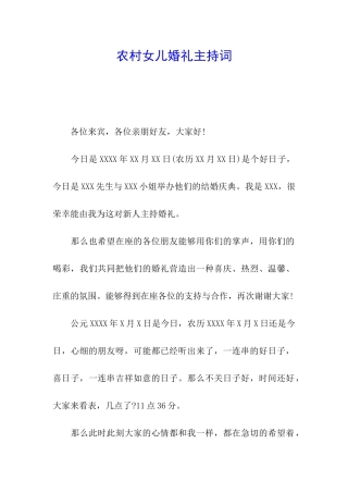 农村女儿婚礼主持词