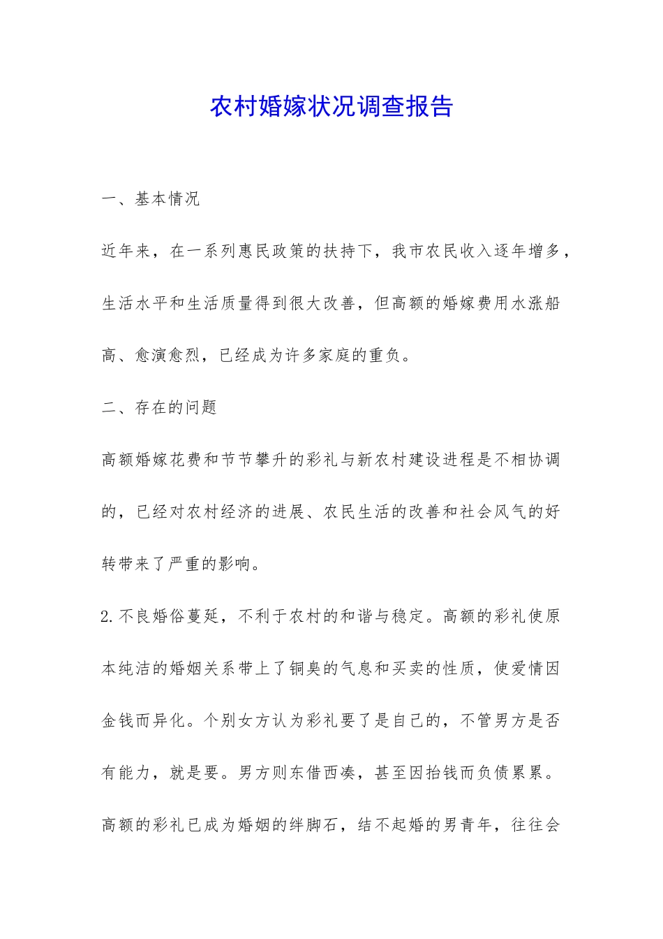 农村婚嫁状况调查报告-_第1页