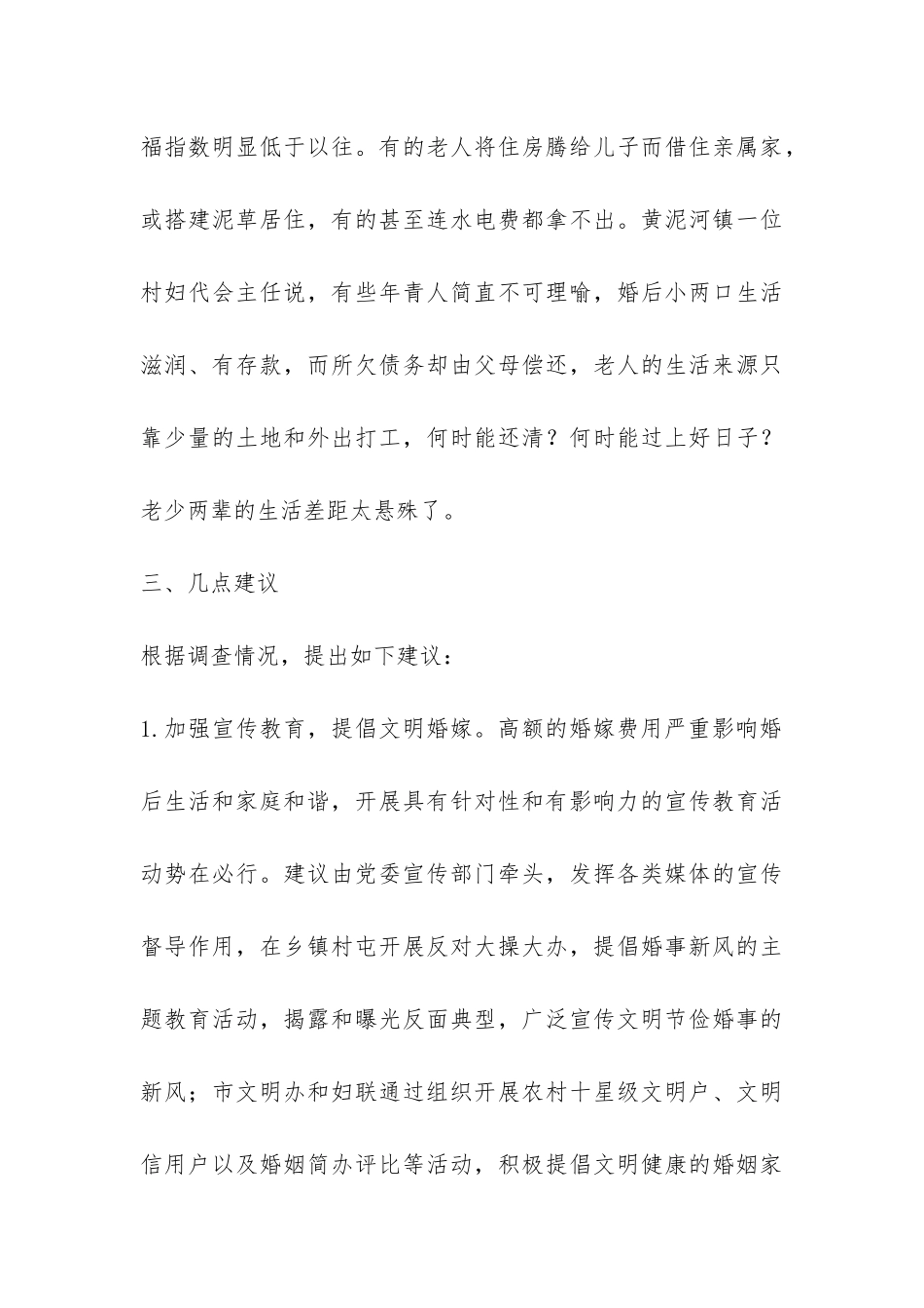 农村婚嫁状况调查报告-_第3页