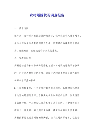 农村婚嫁状况调查报告-