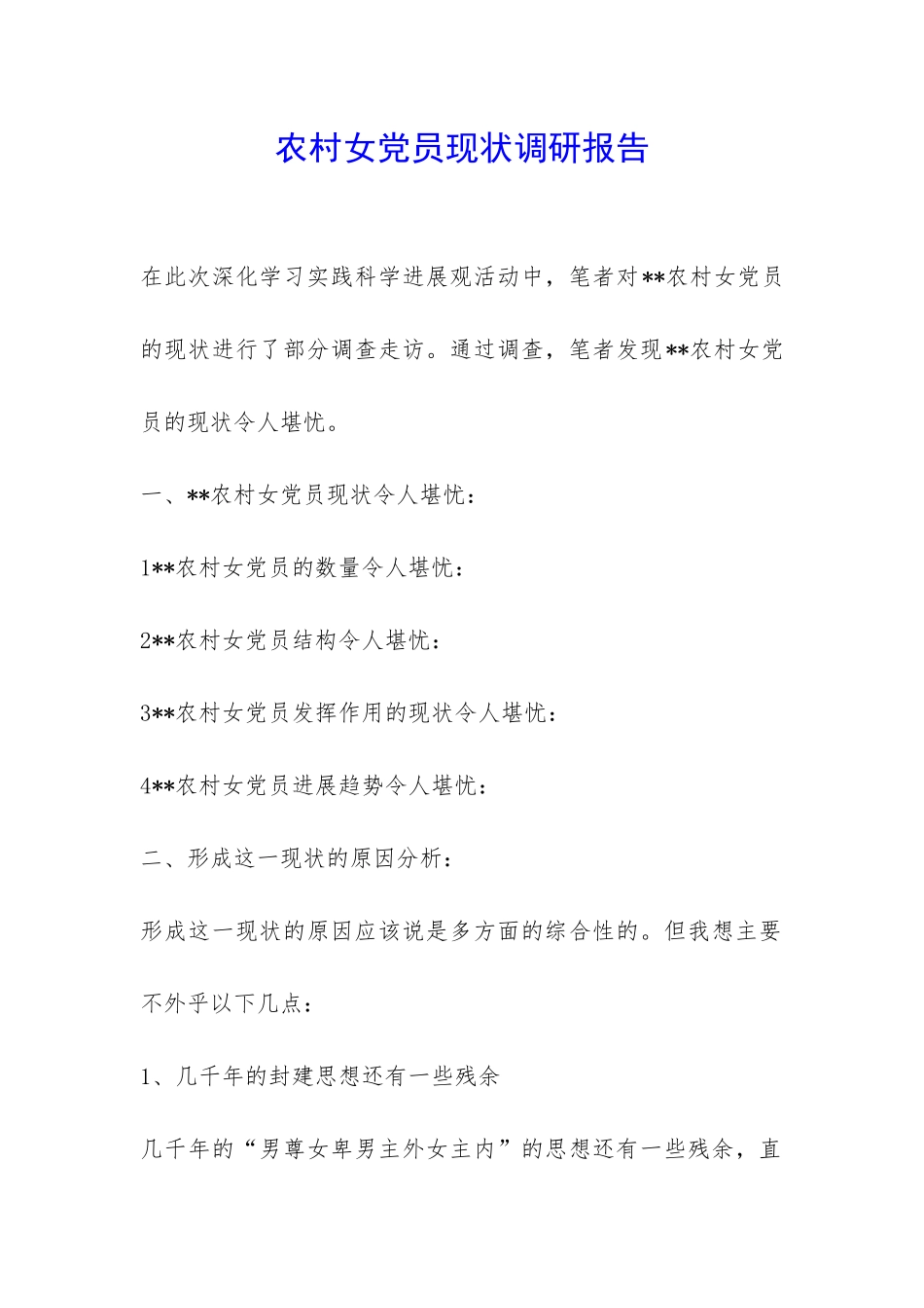 农村女党员现状调研报告-_第1页