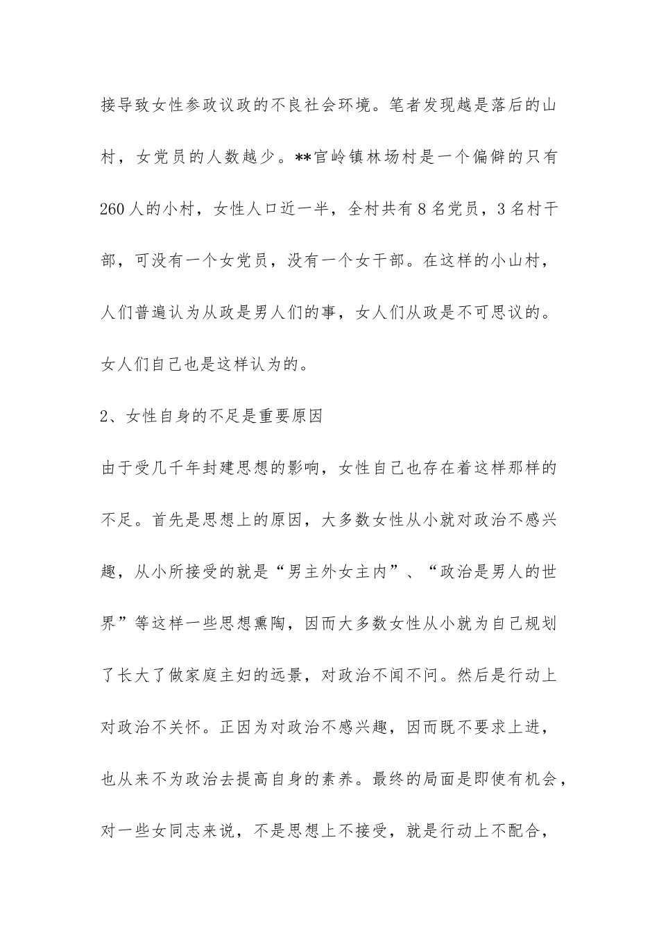 农村女党员现状调研报告-_第2页