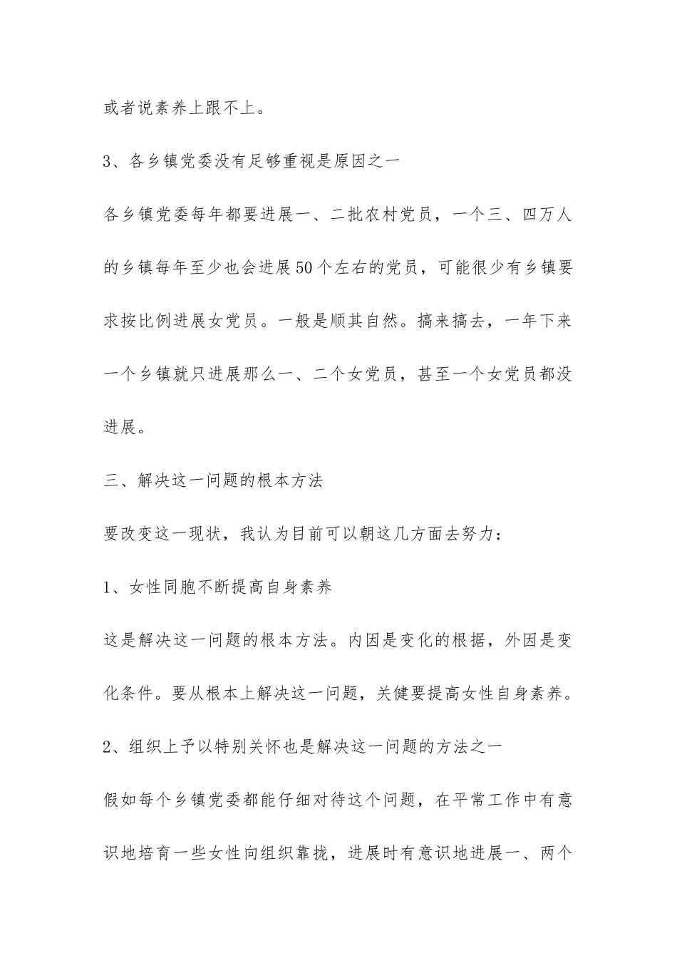 农村女党员现状调研报告-_第3页