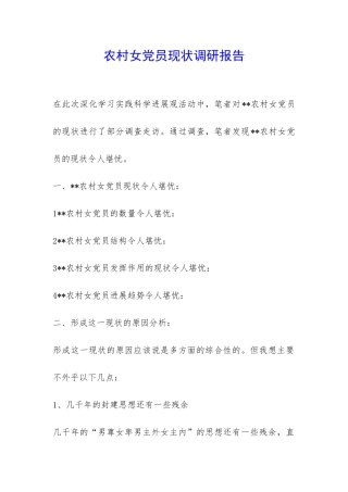 农村女党员现状调研报告-
