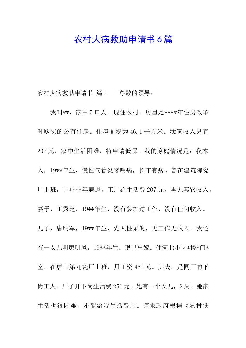 农村大病救助申请书6篇_第1页