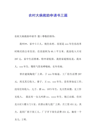 农村大病救助申请书三篇