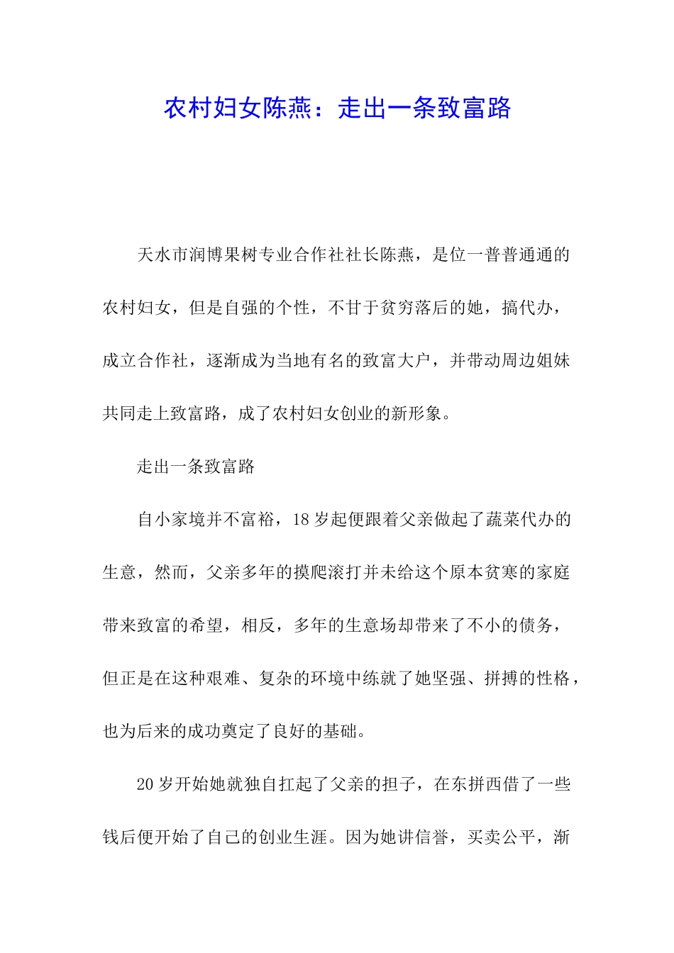农村妇女陈燕：走出一条致富路_第1页