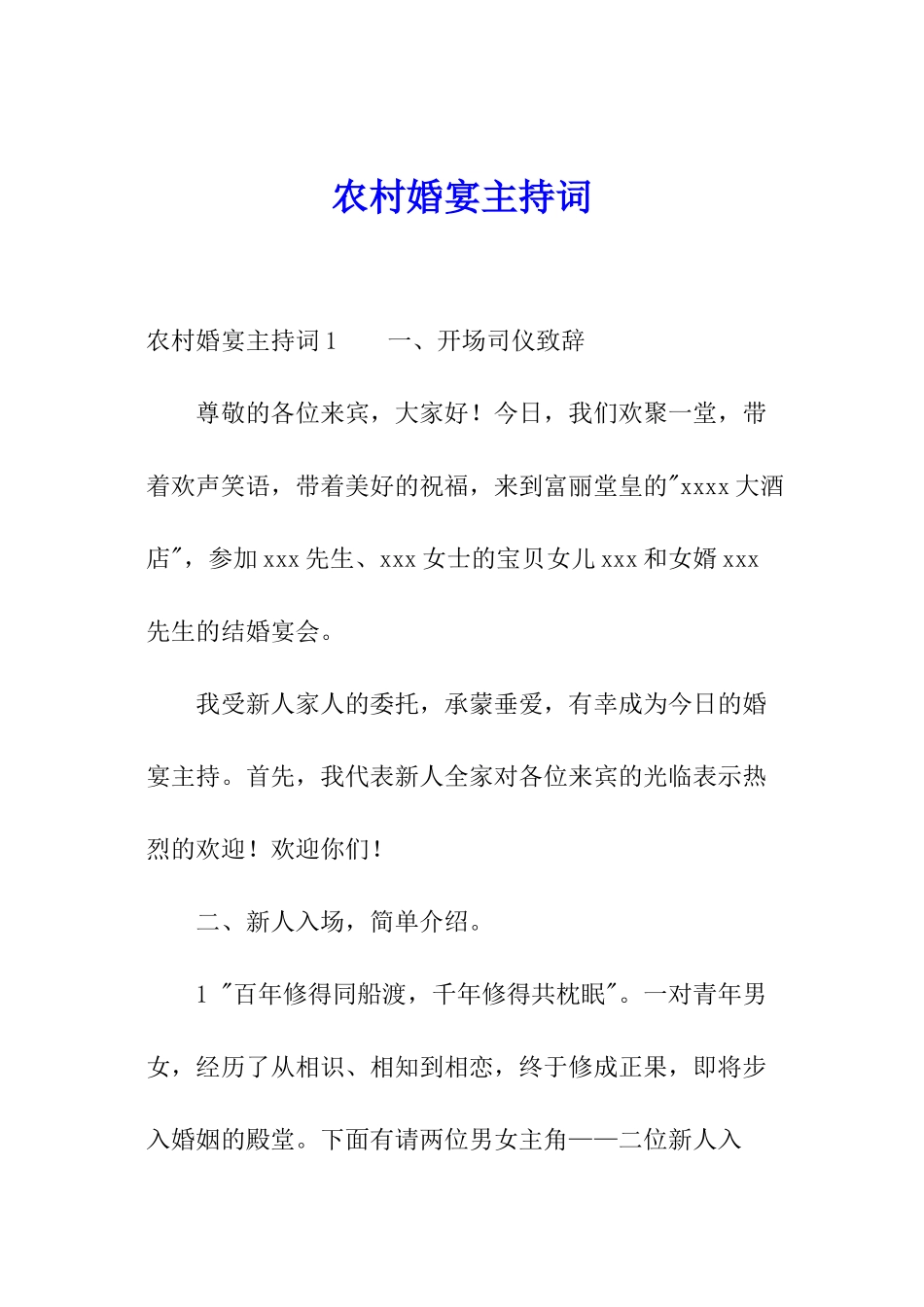 农村婚宴主持词_第1页