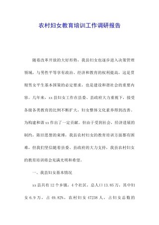农村妇女教育培训工作调研报告