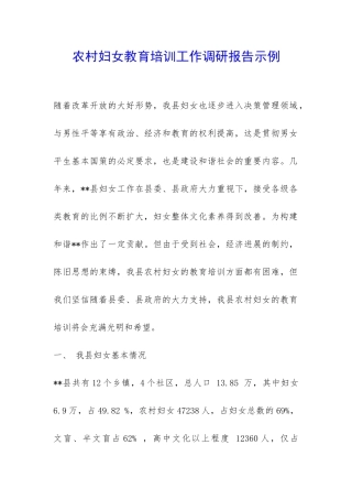 农村妇女教育培训工作调研报告示例-