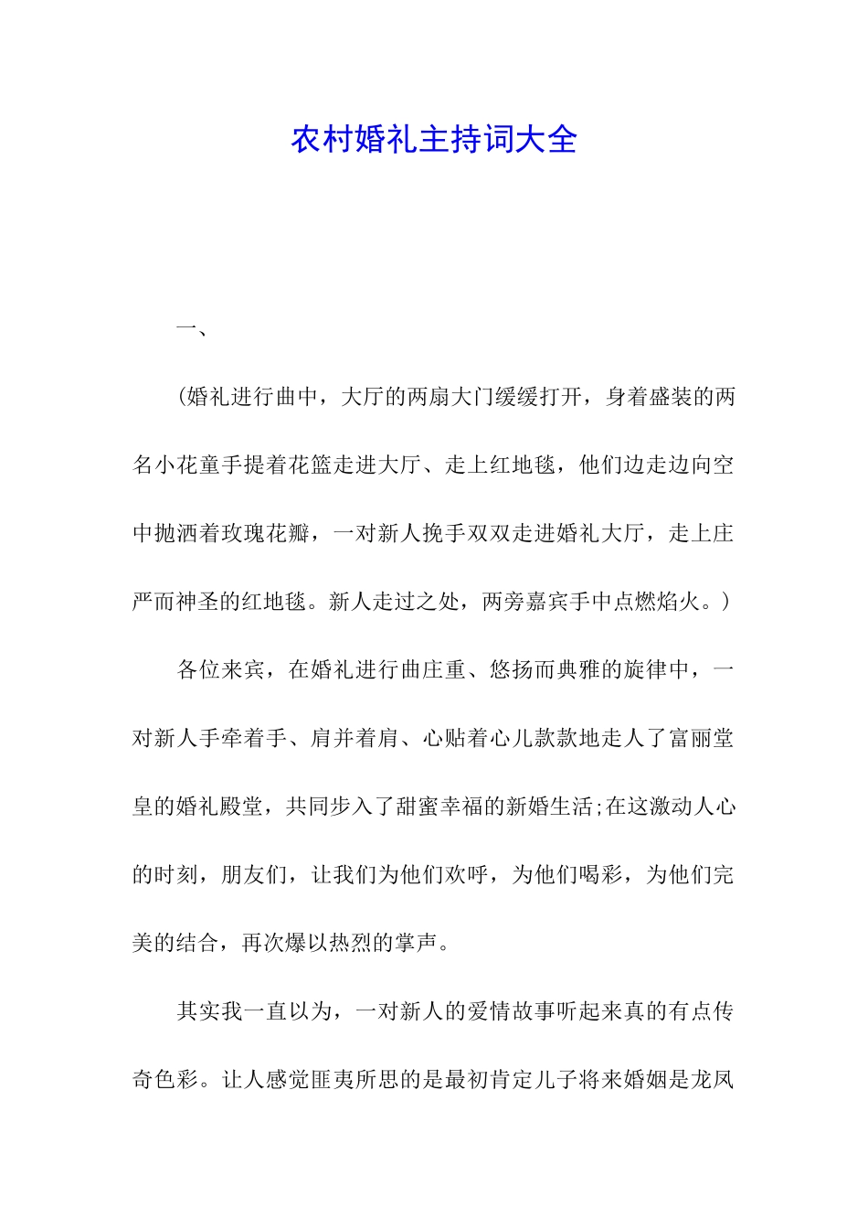 农村婚礼主持词大全_第1页