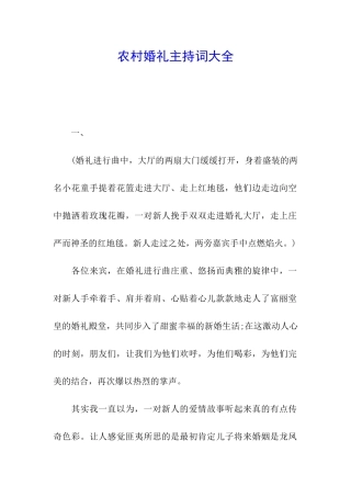 农村婚礼主持词大全