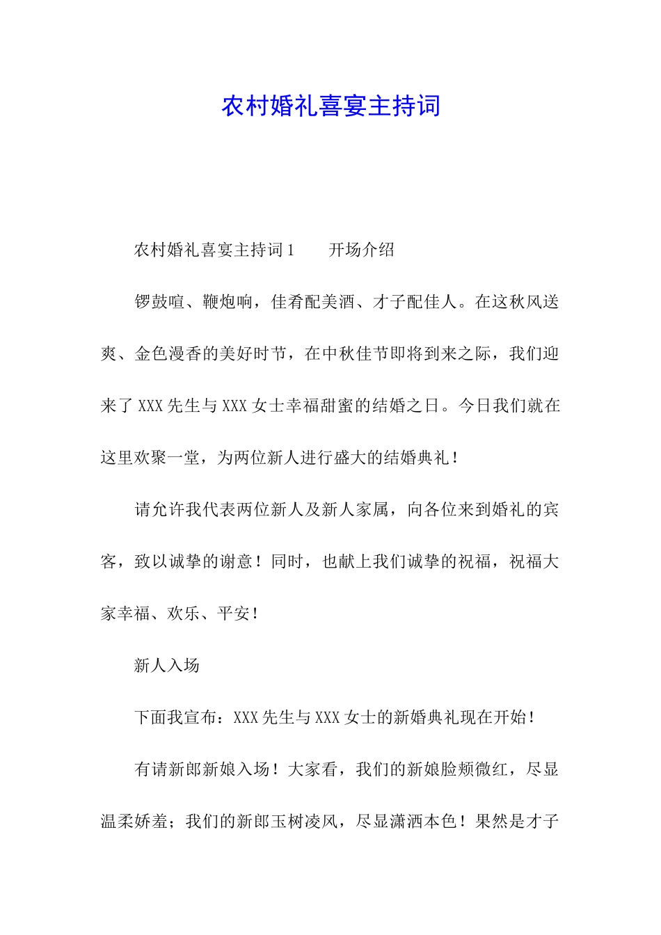 农村婚礼喜宴主持词_第1页