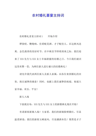 农村婚礼喜宴主持词