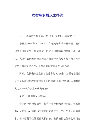 农村嫁女婚庆主持词