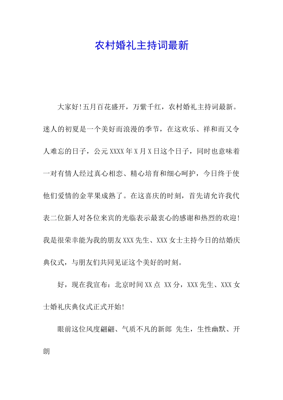 农村婚礼主持词最新_第1页