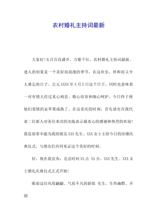 农村婚礼主持词最新