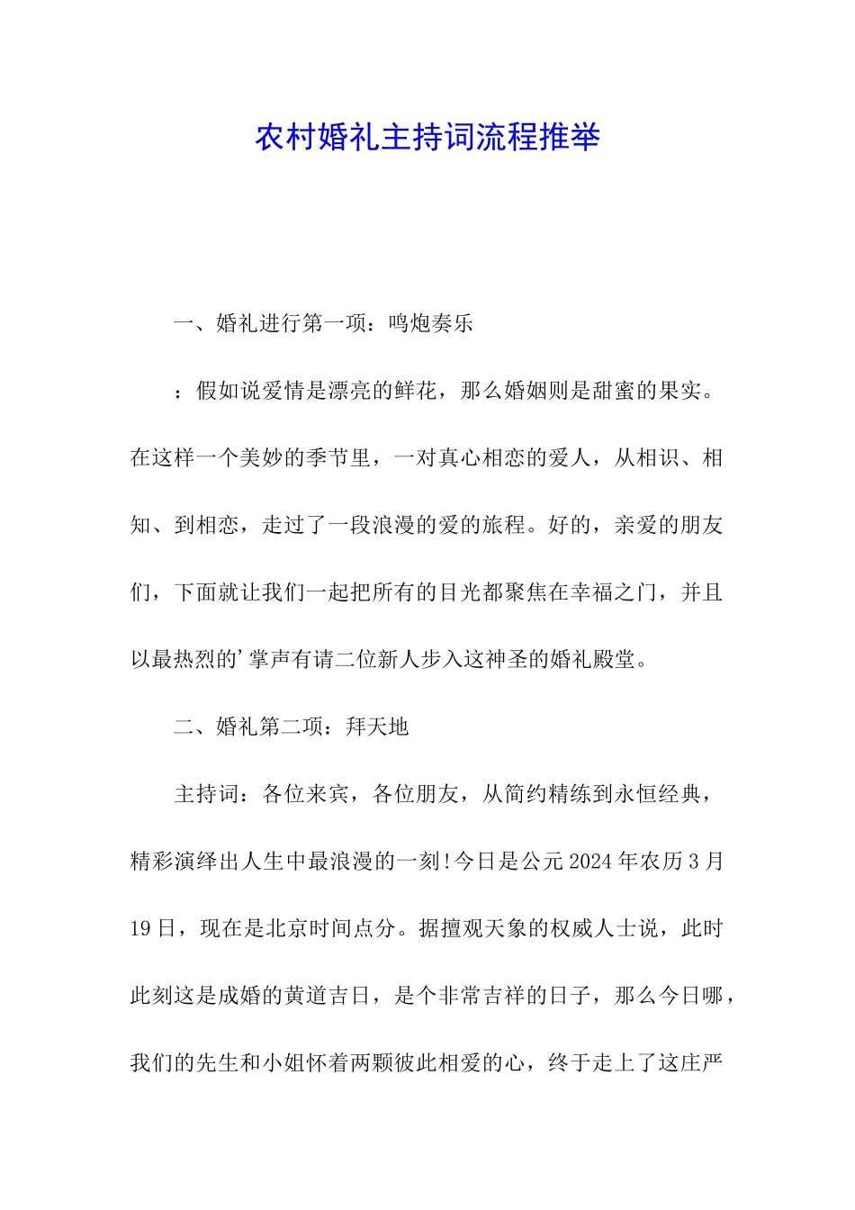 农村婚礼主持词流程推荐_第1页