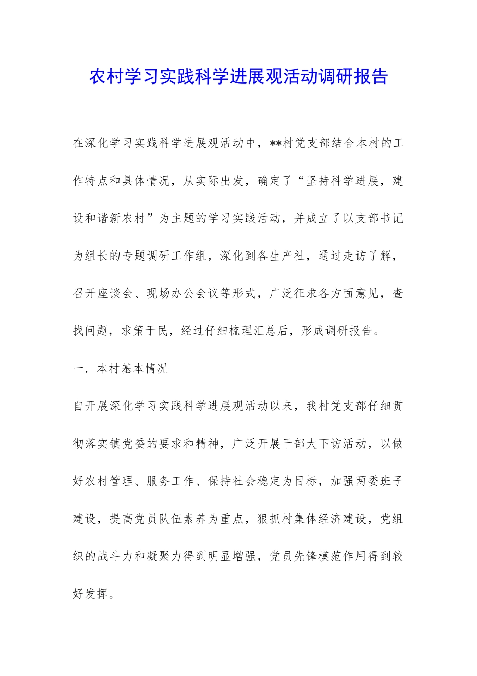 农村学习实践科学发展观活动调研报告-_第1页