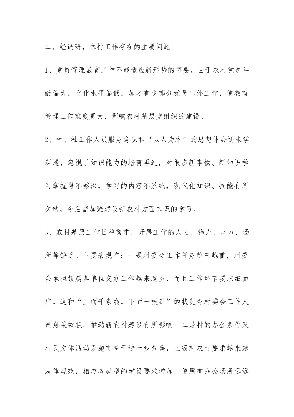 农村学习实践科学发展观活动调研报告-_第2页