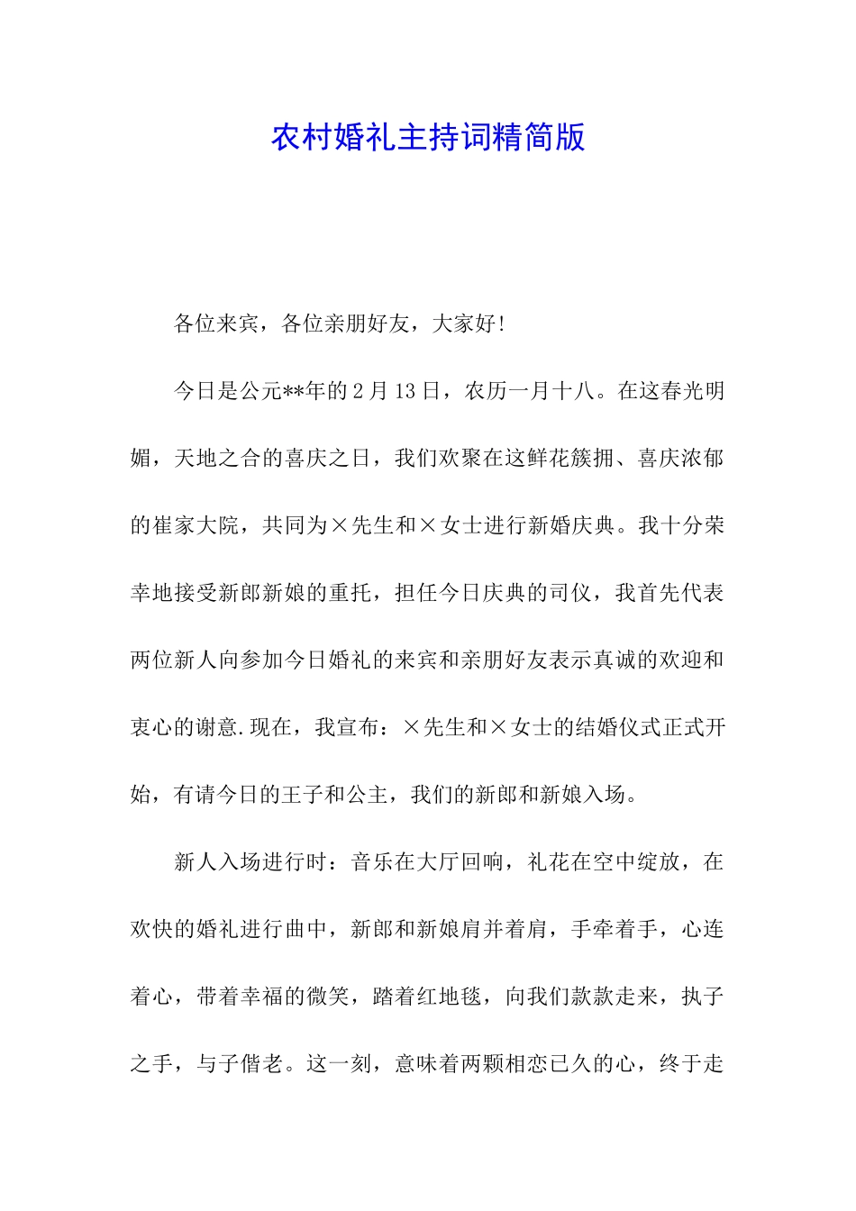 农村婚礼主持词精简版_第1页