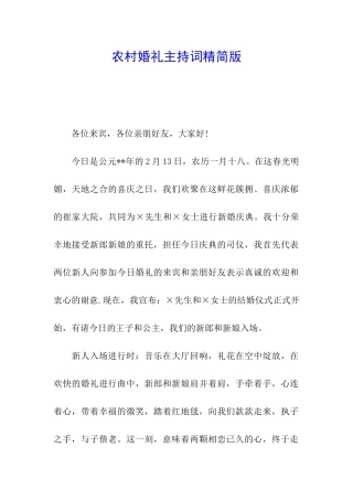 农村婚礼主持词精简版