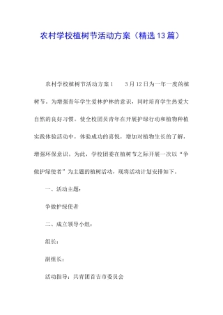 农村学校植树节活动方案