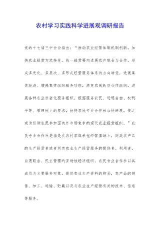 农村学习实践科学发展观调研报告-