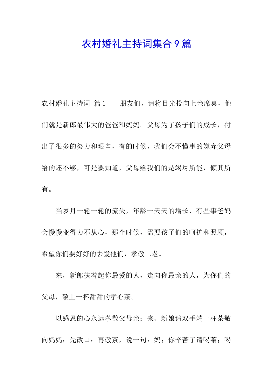 农村婚礼主持词集合9篇_第1页